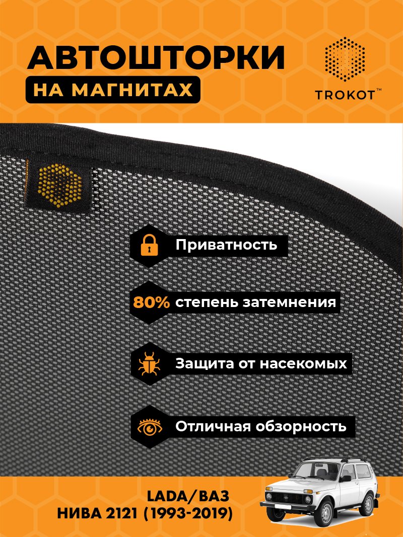 Автомобильные шторки ВАЗ НИВА 2121 Urban/Bronto/Рысь (1993-2019) (с пластиковым треугольником у зеркала) Внедорожник 3 дв. Комплект на передние двери STANDART